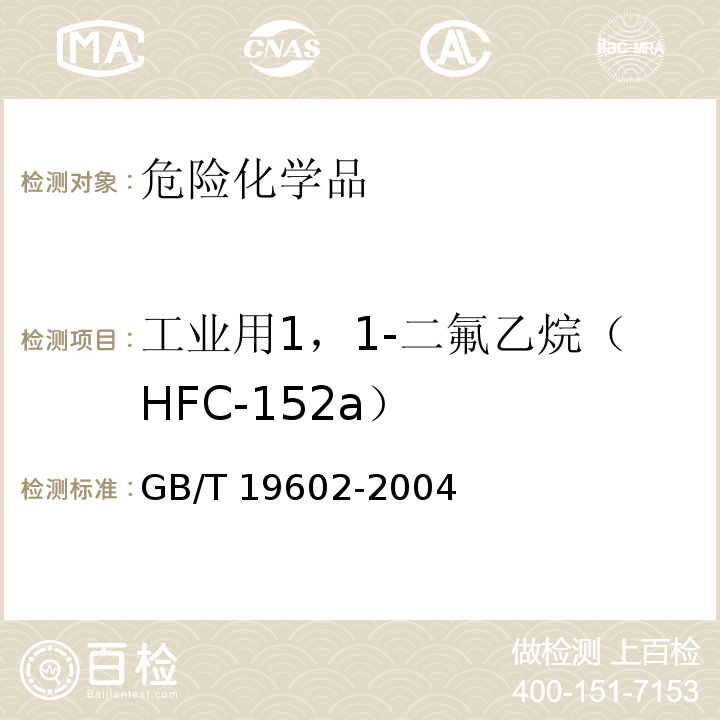 工业用1，1-二氟乙烷（HFC-152a） GB/T 19602-2004 工业用1,1-二氟乙烷（HFC-152a）