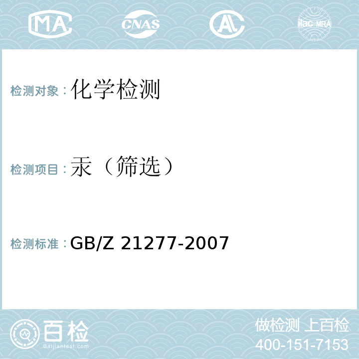 汞（筛选） 电子电气产品中限用物质铅、汞、铬、镉、溴的快速筛选X射线荧光光谱法GB/Z 21277-2007