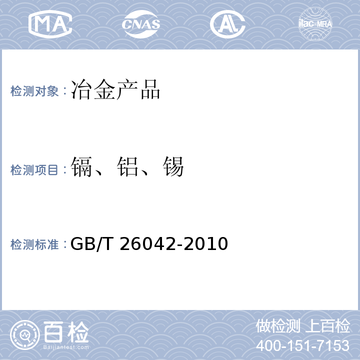 镉、铝、锡 锌及锌合金分析方法 光电发射光谱法 GB/T 26042-2010