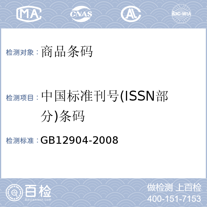 中国标准刊号(ISSN部分)条码 商品条码 零售商品编码与条码表示 GB12904-2008