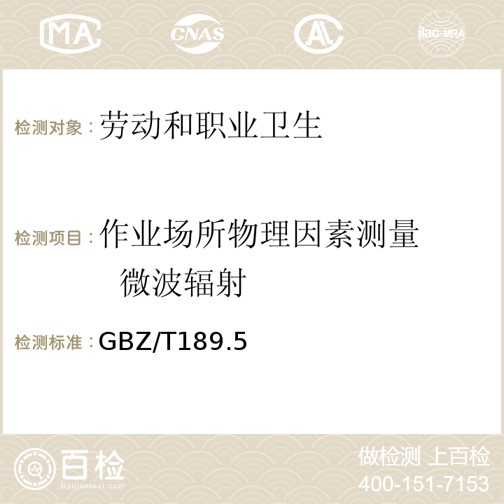 作业场所物理因素测量 微波辐射 作业场所物理因素微波辐射测量GBZ/T189.5—2007