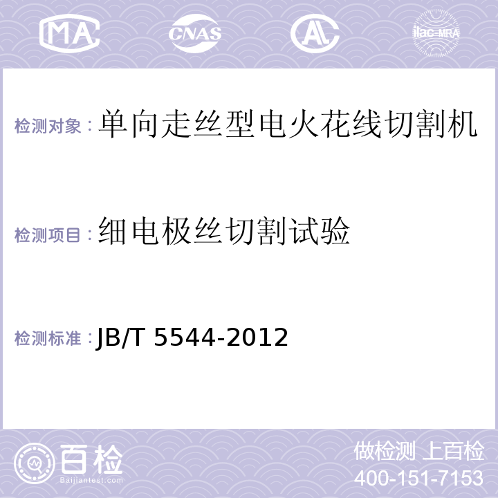 细电极丝切割试验 电火花线切割机(单向走丝型) 技术条件JB/T 5544-2012
