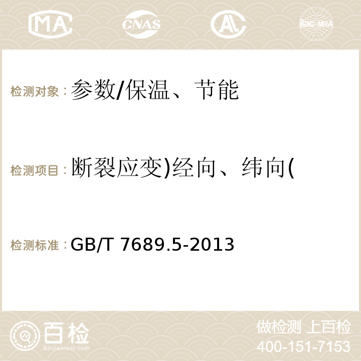 断裂应变)经向、纬向( 增强材料机织物试验方法 第5部分 玻璃纤维拉伸断裂强力和断裂伸长的测定 /GB/T 7689.5-2013