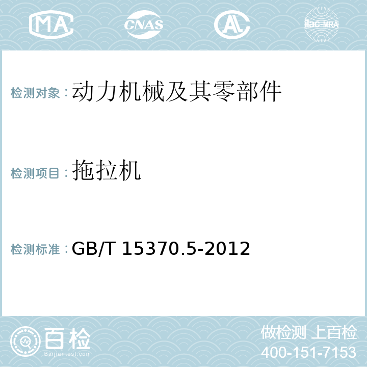 拖拉机　 GB/T 15370.5-2012 农业拖拉机 通用技术条件 第5部分:皮带传动轮式拖拉机