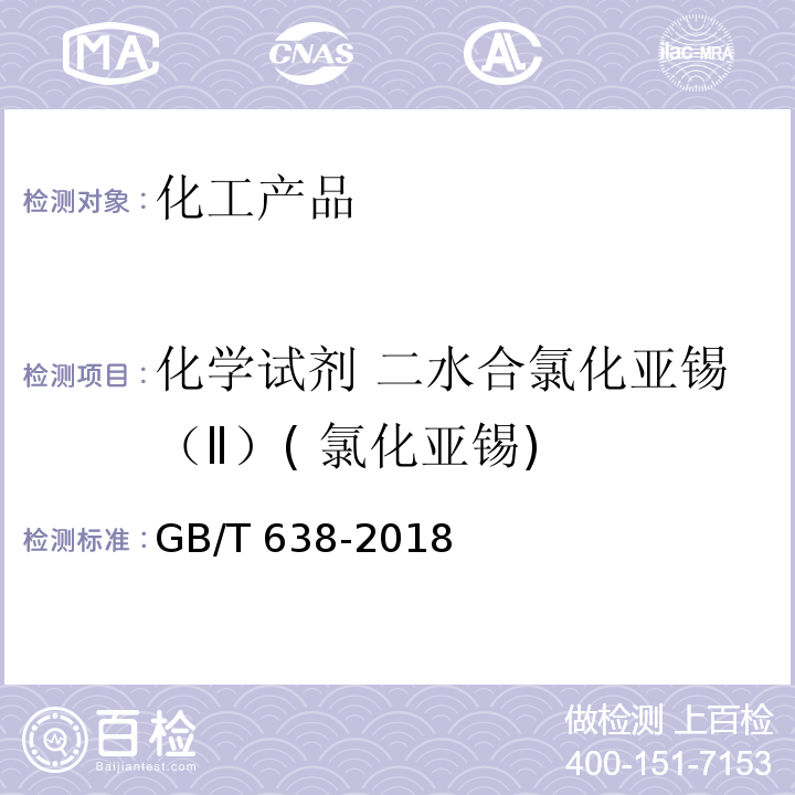 化学试剂 二水合氯化亚锡（Ⅱ）( 氯化亚锡) GB/T 638-2018 化学试剂 二水合氯化亚锡（氯化亚锡）