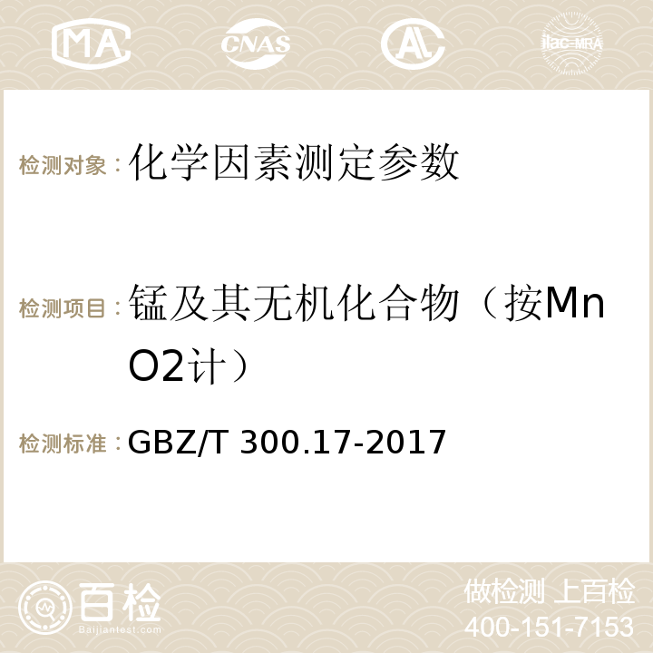 锰及其无机化合物（按MnO2计） GBZ/T 300.17-2017 工作场所空气有毒物质测定 第17部分：锰及其化合物