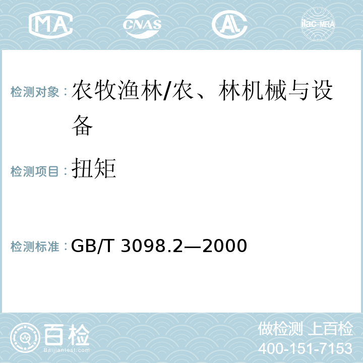 扭矩 GB/T 3098.2-2000 紧固件机械性能 螺母 粗牙螺纹