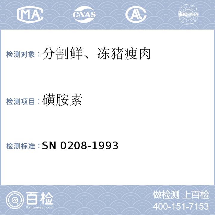 磺胺素 SN 0208-1993 出口肉中十种磺胺残留量检验方法