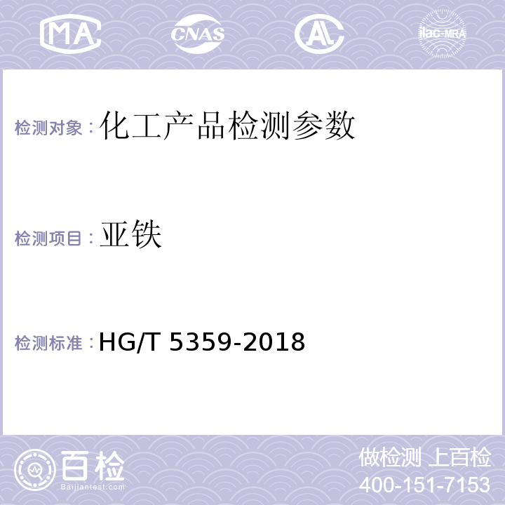 亚铁 HG/T 5359-2018 水处理剂 聚氯化铝铁