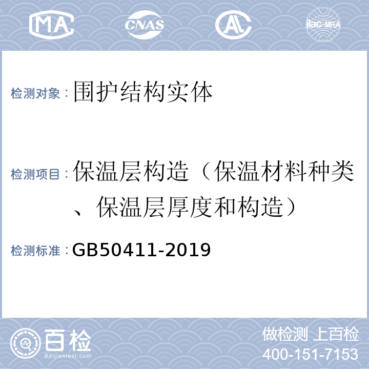 保温层构造（保温材料种类、保温层厚度和构造） GB 50411-2019 建筑节能工程施工质量验收标准(附条文说明)