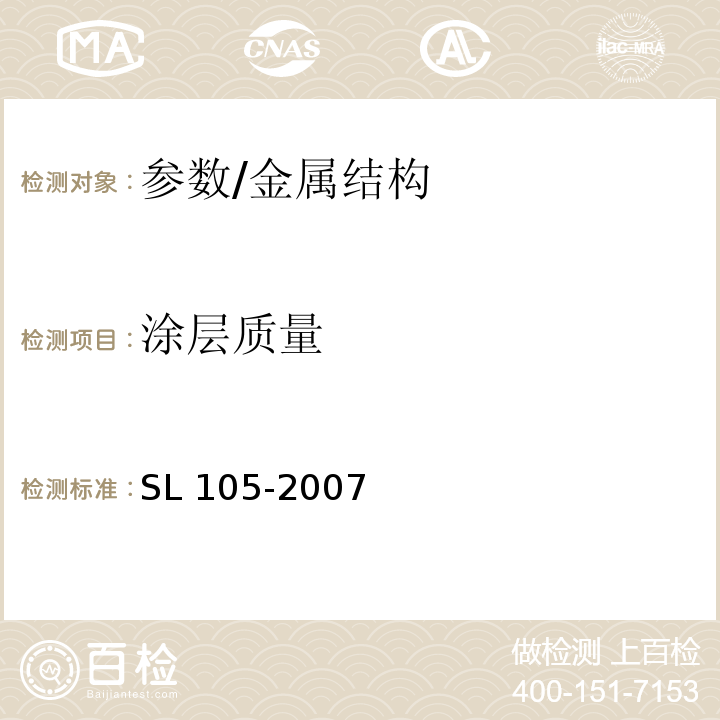 涂层质量 SL 105-2007 水工金属结构防腐蚀规范(附条文说明)