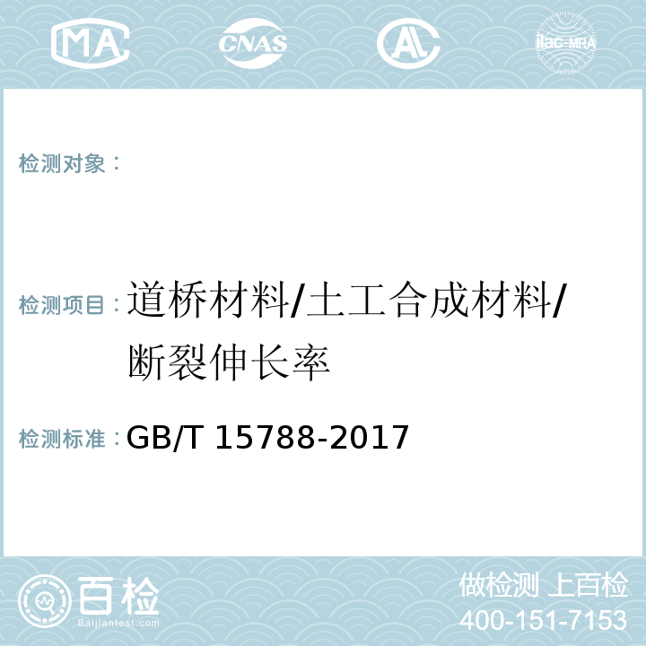 道桥材料/土工合成材料/断裂伸长率 GB/T 15788-2017 土工合成材料 宽条拉伸试验方法