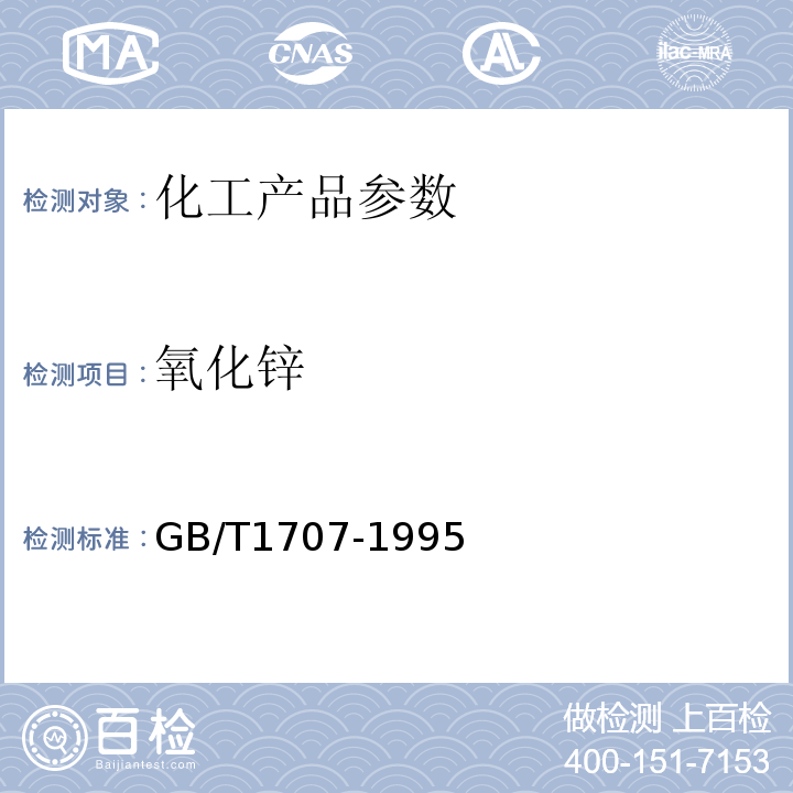 氧化锌 GB/T 1707-1995 立德粉