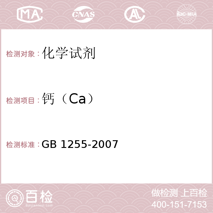 钙（Ca） GB 1255-2007 工作基准试剂 无水碳酸钠