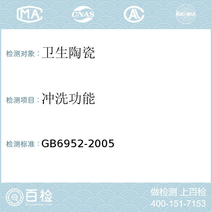 冲洗功能 GB 6952-2005 卫生陶瓷(附第1号修改单)