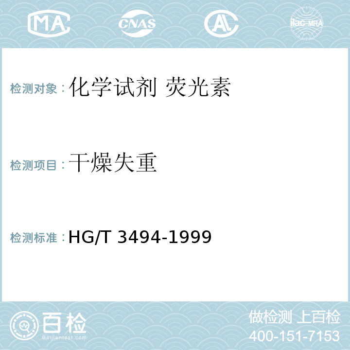 干燥失重 HG/T 3494-1999 化学试剂 荧光素