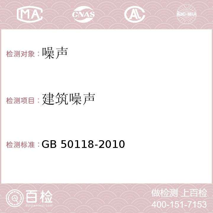 建筑噪声 GB 50118-2010 民用建筑隔声设计规范(附条文说明)