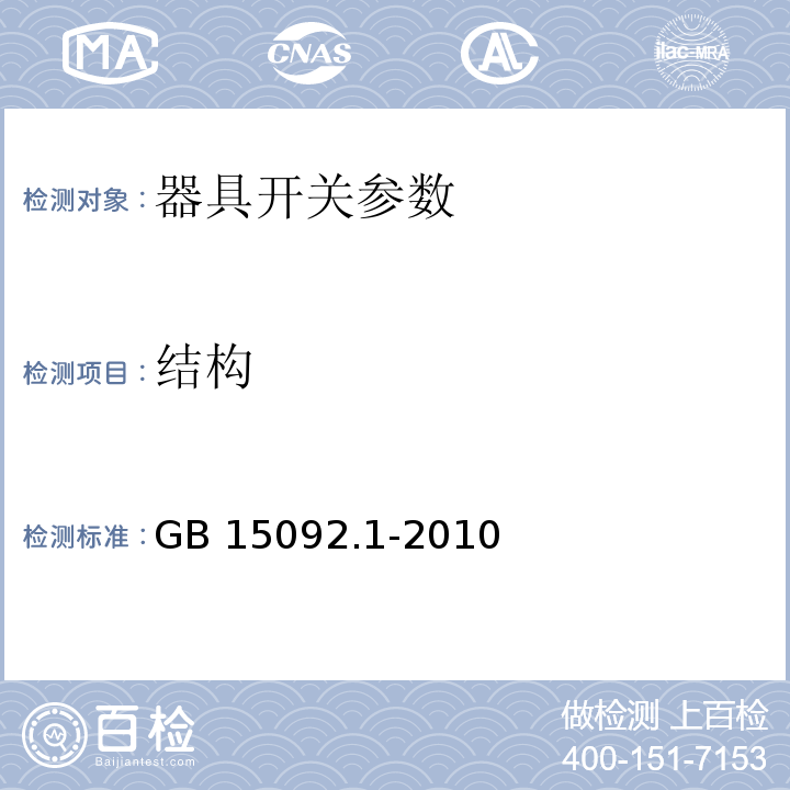 结构 GB 15092.1-2010 器具开关 第1部分：通用要求