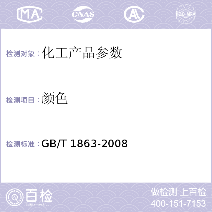 颜色 GB/T 1863-2008 氧化铁颜料