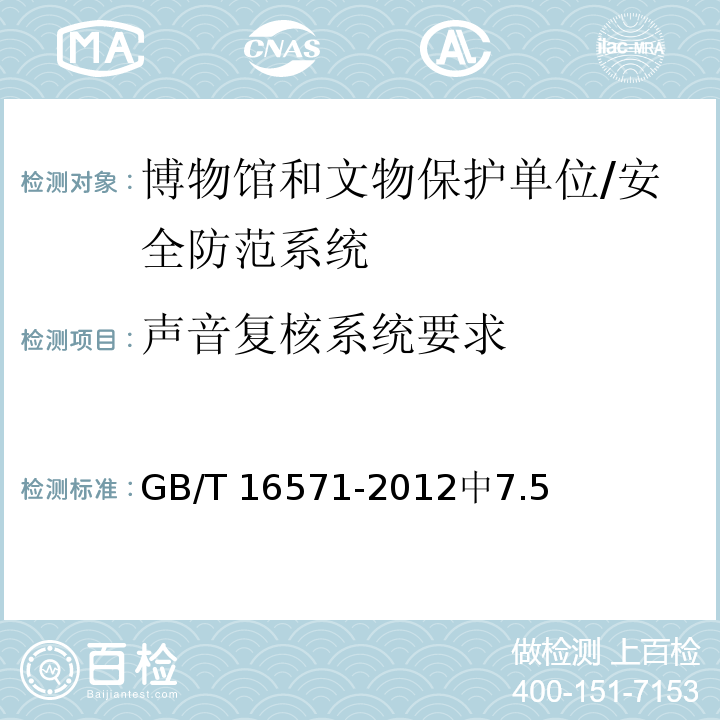 声音复核系统要求 GB/T 16571-2012 博物馆和文物保护单位安全防范系统要求