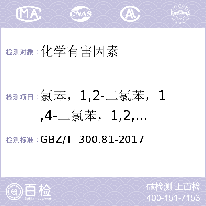 氯苯，1,2-二氯苯，1,4-二氯苯，1,2,4-三氯苯 GBZ/T 300.81-2017 工作场所空气有毒物质测定 第81部分：氯苯、二氯苯和三氯苯