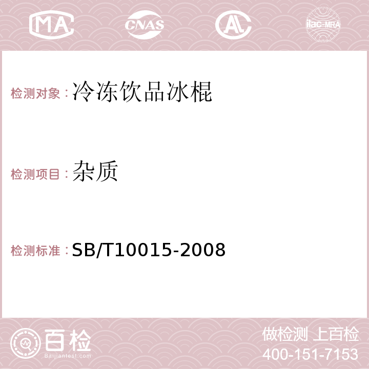 杂质 SB/T 10015-2008 冷冻饮品 雪糕