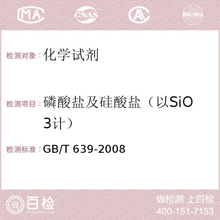 磷酸盐及硅酸盐（以SiO3计） 化学试剂 无水碳酸钠GB/T 639-2008　5.10