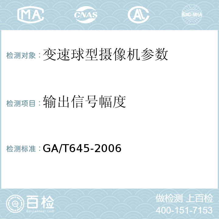 输出信号幅度 GA/T 645-2006 视频安防监控系统 变速球型摄像机