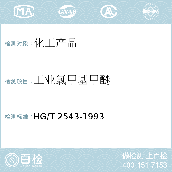 工业氯甲基甲醚 HG/T 2543-1993 工业氯甲基甲醚