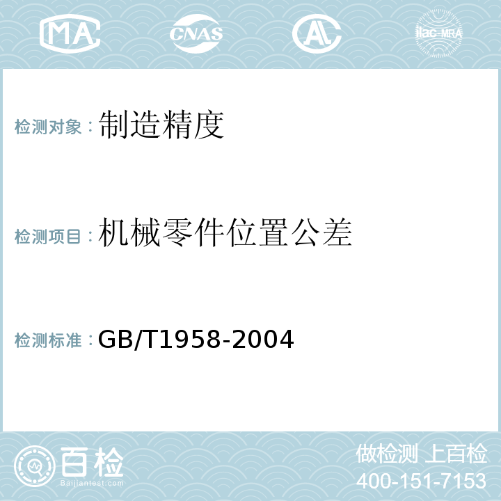机械零件位置公差 产品几何量技术规范（GPS) 形状和位置公差检测规定 GB/T1958-2004