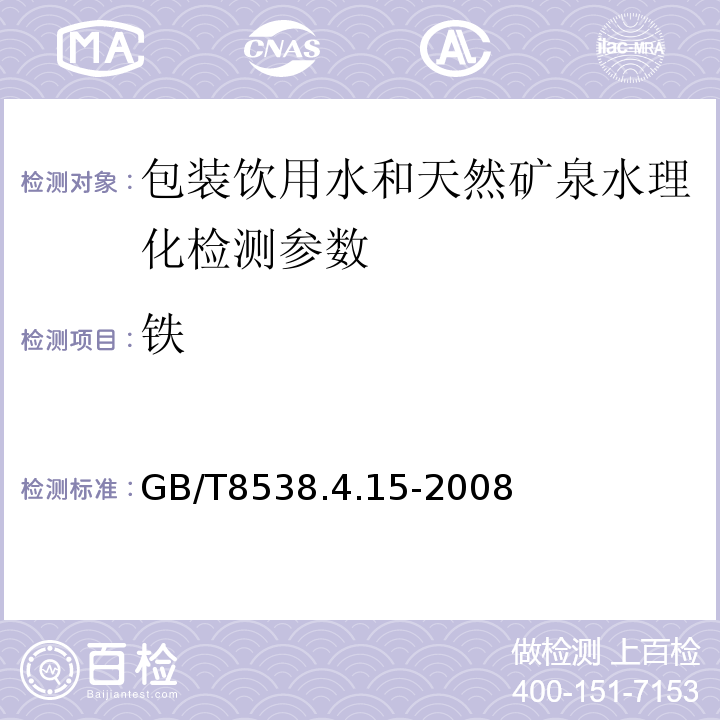 铁 GB/T 8538.4.15-2008 天然矿泉水分析方法GB/T8538.4.15-2008