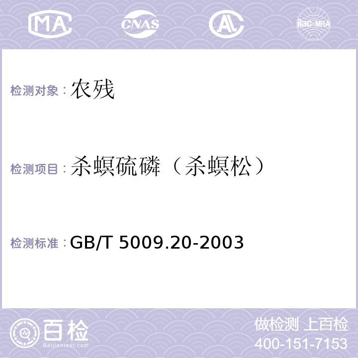 杀螟硫磷（杀螟松） GB/T 5009.20-2003 食品中有机磷农药残留量的测定