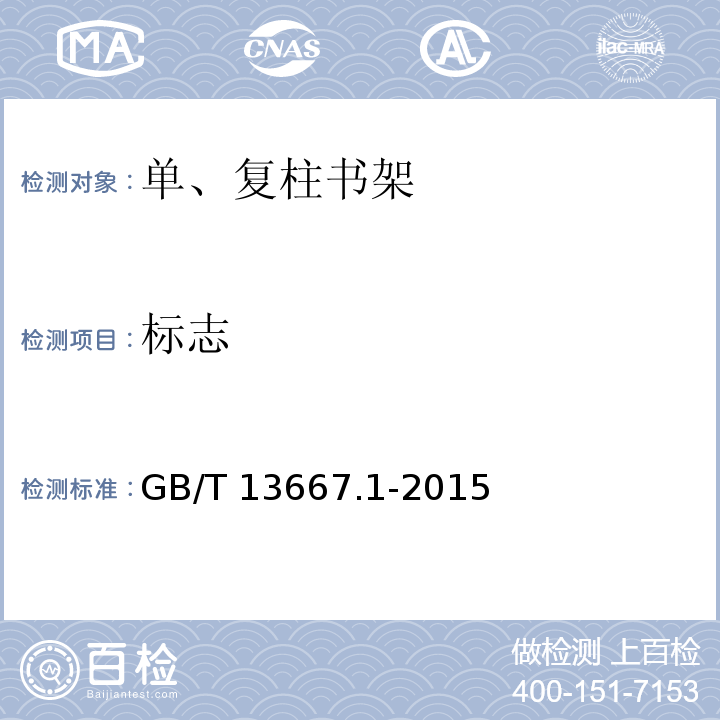 标志 GB/T 13667.1-2015 钢制书架 第1部分:单、复柱书架