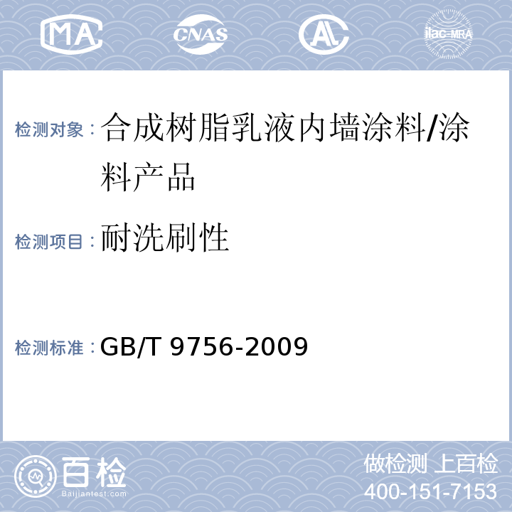 耐洗刷性 GB/T 9756-2009 合成树脂乳液内墙涂料