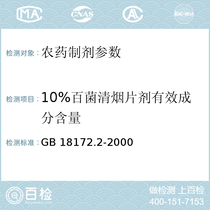 10%百菌清烟片剂有效成分含量 GB/T 18172.2-2000 【强改推】10%百菌清烟片剂