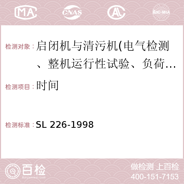 时间 水利水电工程金属结构报废标准 SL 226-1998