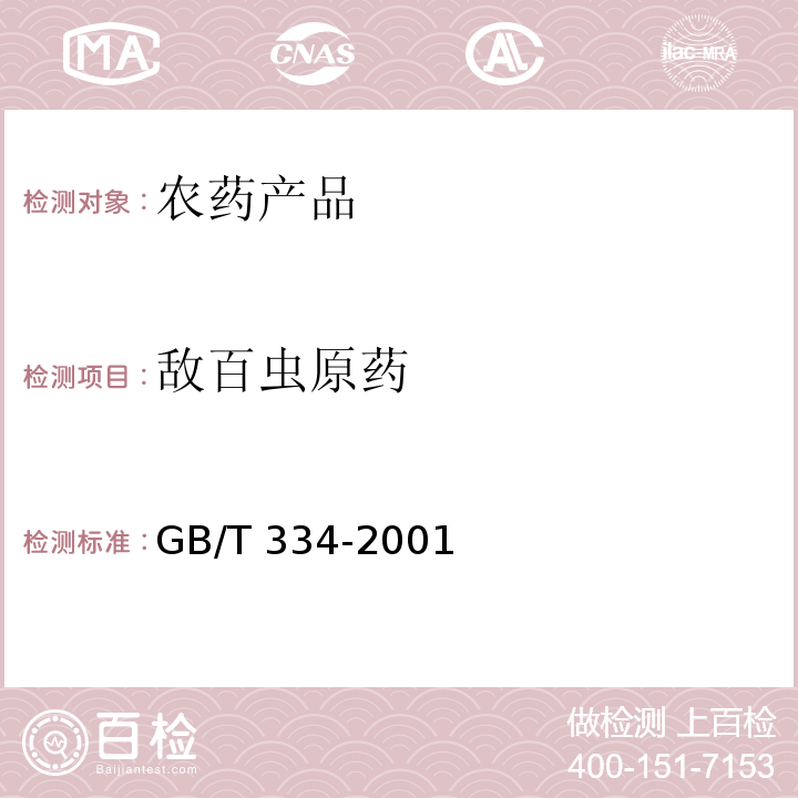 敌百虫原药 GB/T 334-2001 【强改推】敌百虫原药(包含修改单1)