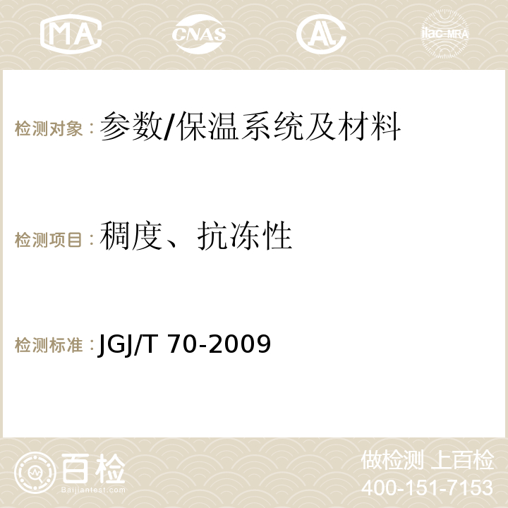 稠度、抗冻性 JGJ/T 70-2009 建筑砂浆基本性能试验方法标准(附条文说明)
