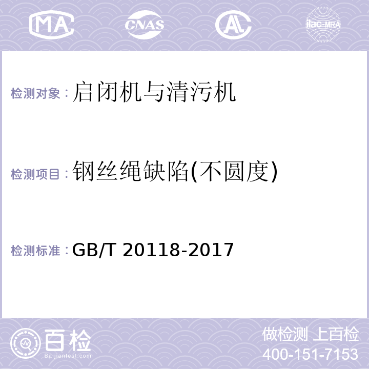 钢丝绳缺陷(不圆度) GB/T 20118-2017 钢丝绳通用技术条件