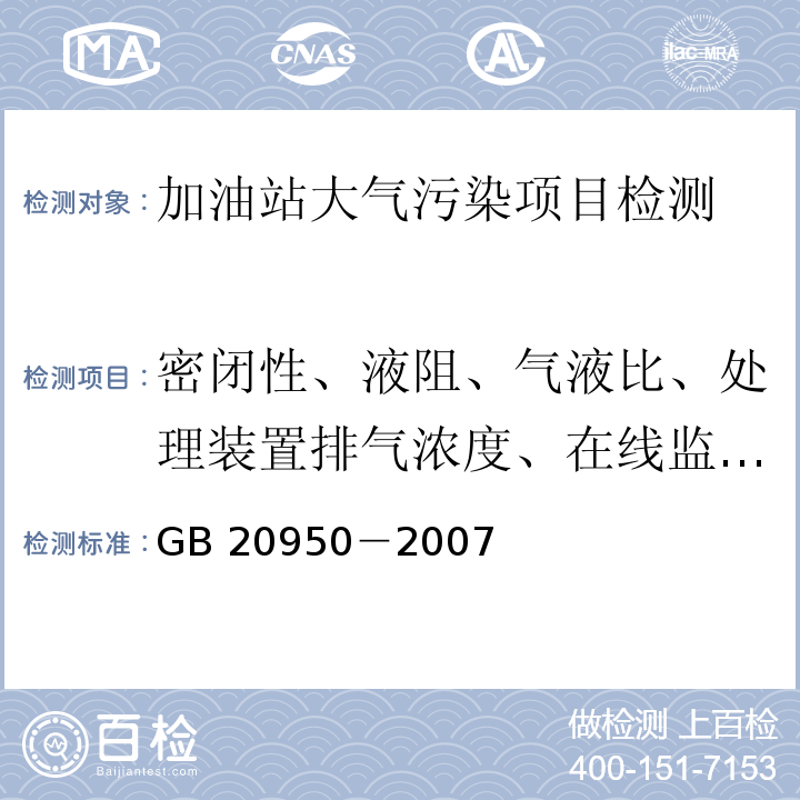 密闭性、液阻、气液比、处理装置排气浓度、在线监测系统校准和数据对比 储油库大气污染物排放标准GB 20950－2007