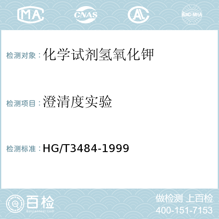 澄清度实验 HG/T 3484-1999 化学试剂 标准玻璃乳浊液和澄清度标准