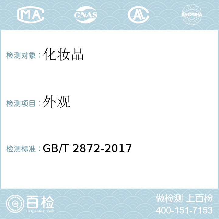 外观 GB/T 2872-2017 面膜