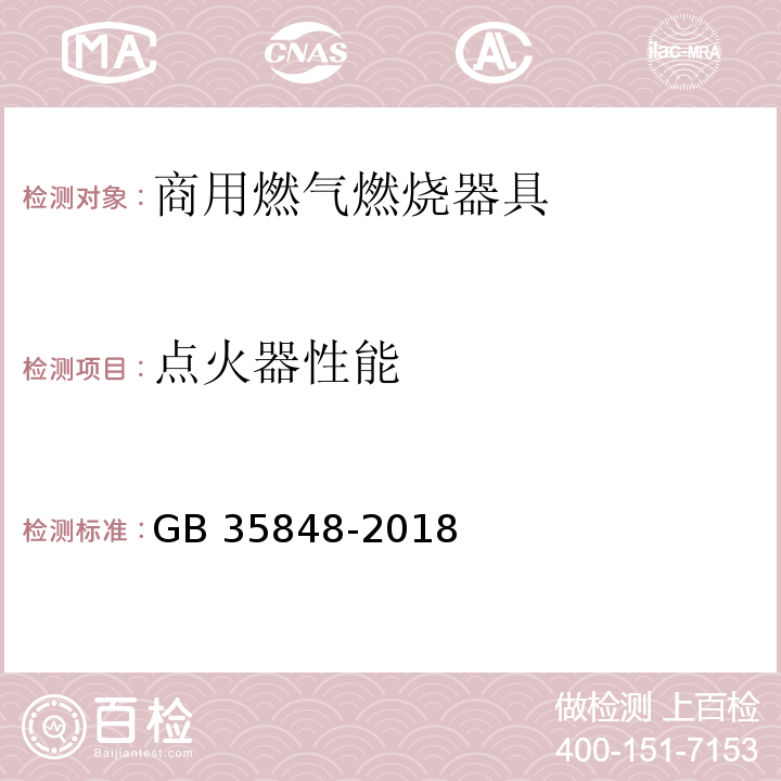 點火器性能 商用燃氣燃燒器具GB 35848-2018