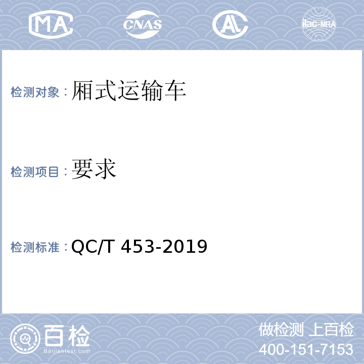 要求 QC/T 453-2019 厢式运输车