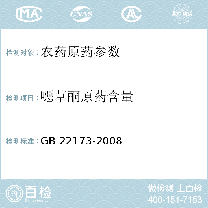 噁草酮原药含量 GB/T 22173-2008 【强改推】噁草酮原药