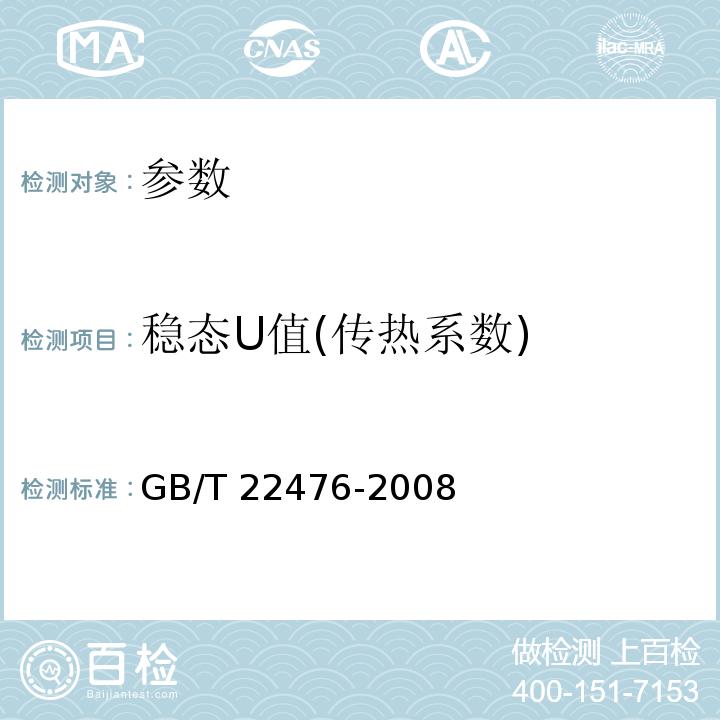 稳态U值(传热系数) 中空玻璃稳态U值(传热系数)的计算及测定 GB/T 22476-2008