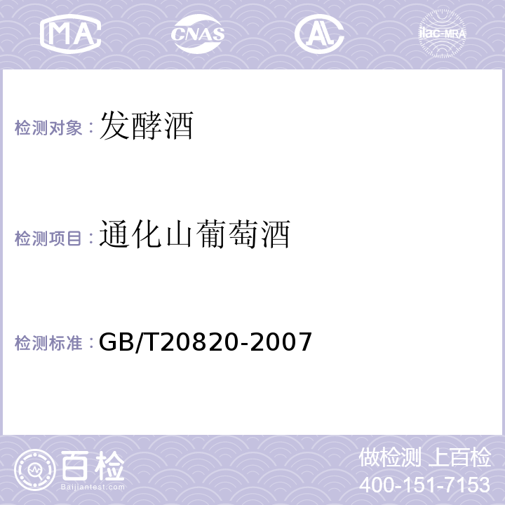 通化山葡萄酒 GB/T 20820-2007 地理标志产品 通化山葡萄酒