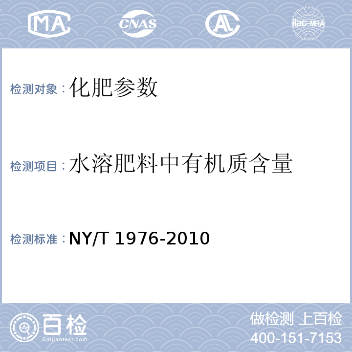 水溶肥料中有机质含量 NY/T 1976-2010 水溶肥料有机质含量的测定