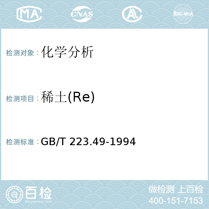 稀土(Re) GB/T 223.49-1994 钢铁及合金化学分析方法 萃取分离-偶氮氯膦mA分光光度法测定稀土总量