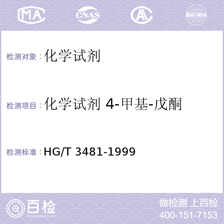 化学试剂 4-甲基-戊酮 HG/T 3481-1999 化学试剂 4-甲基-2-戊酮(甲基异丁基甲酮)